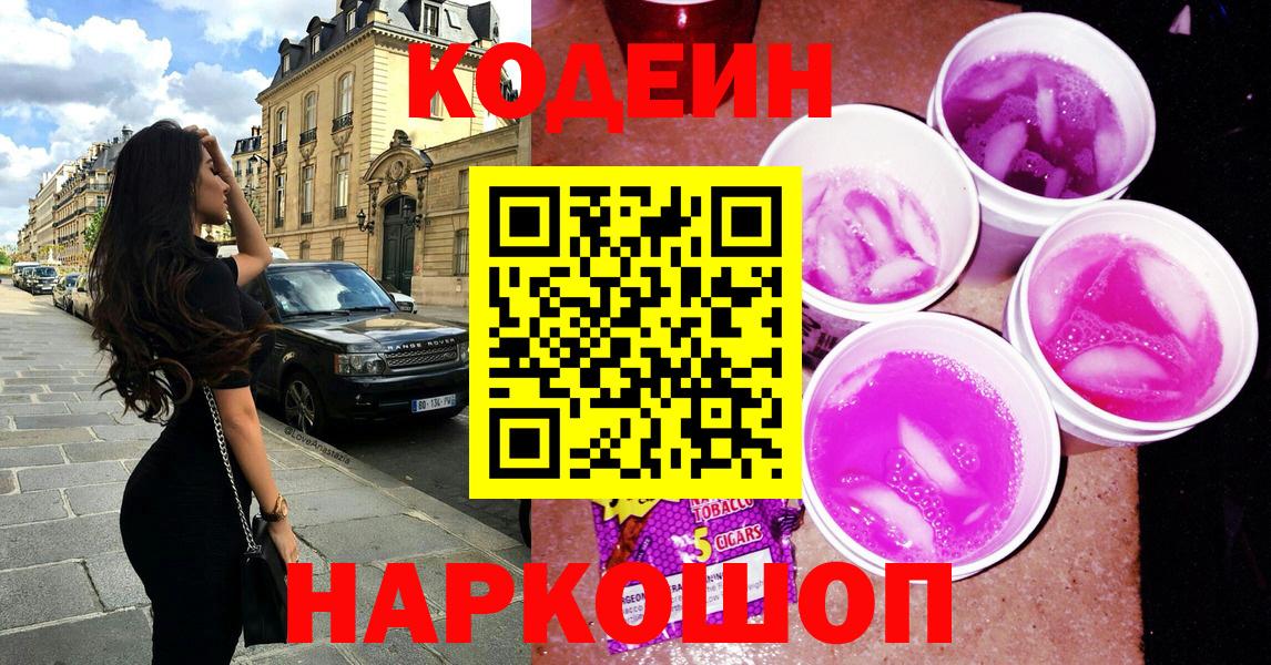 Ялта  Кодеин Purple Drank  Вход с VPN 