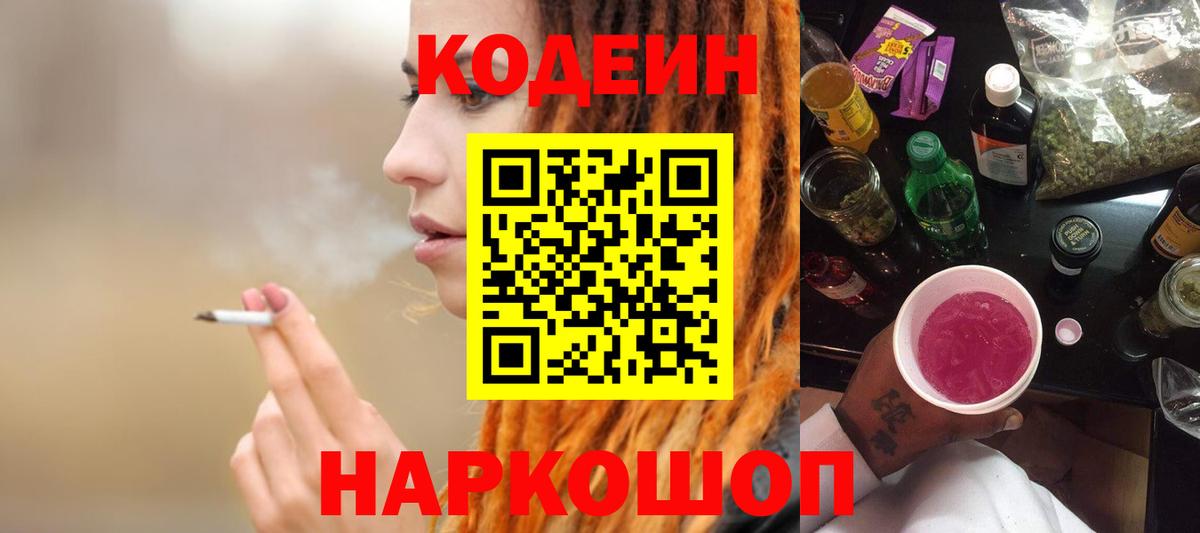 Codein напиток Lean (лин) Ялта
